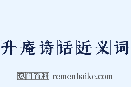 升庵诗话近义词是什么意思的图片